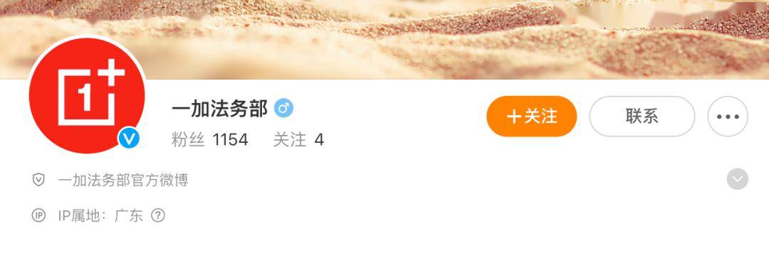 【品牌】一加法务部官方微博上线 首条微博针对被抹黑行为