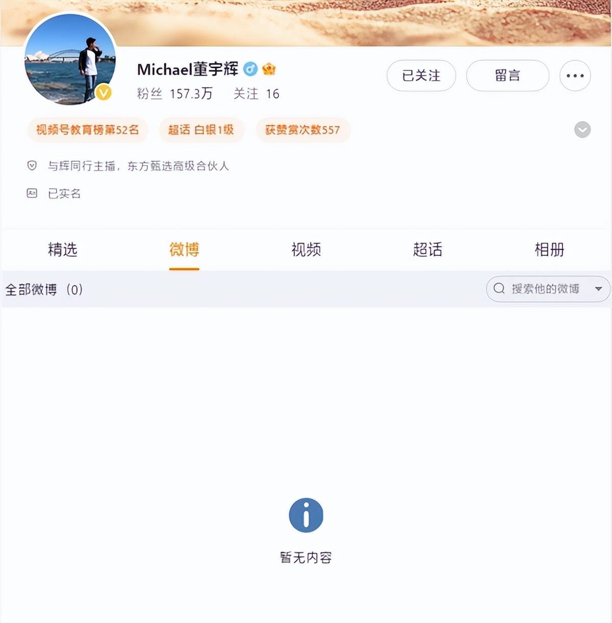 董宇辉清空微博内容，引发网友热议！曾表示反感热搜，要注销微博
