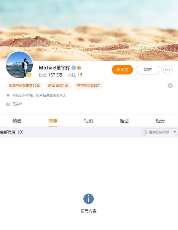 董宇辉微博内容已清空 曾称反感热搜 明天就把微博注销
