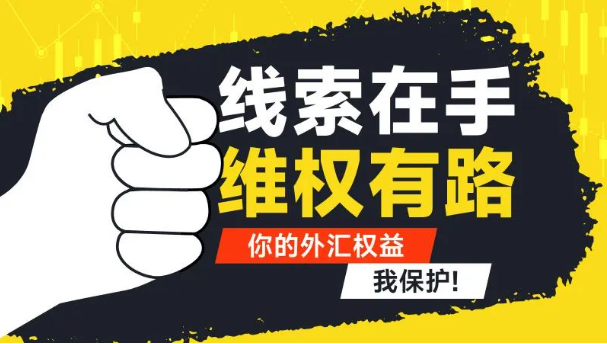 外汇天眼正在行动！汇集力量开展“外汇界315”维权曝光活动