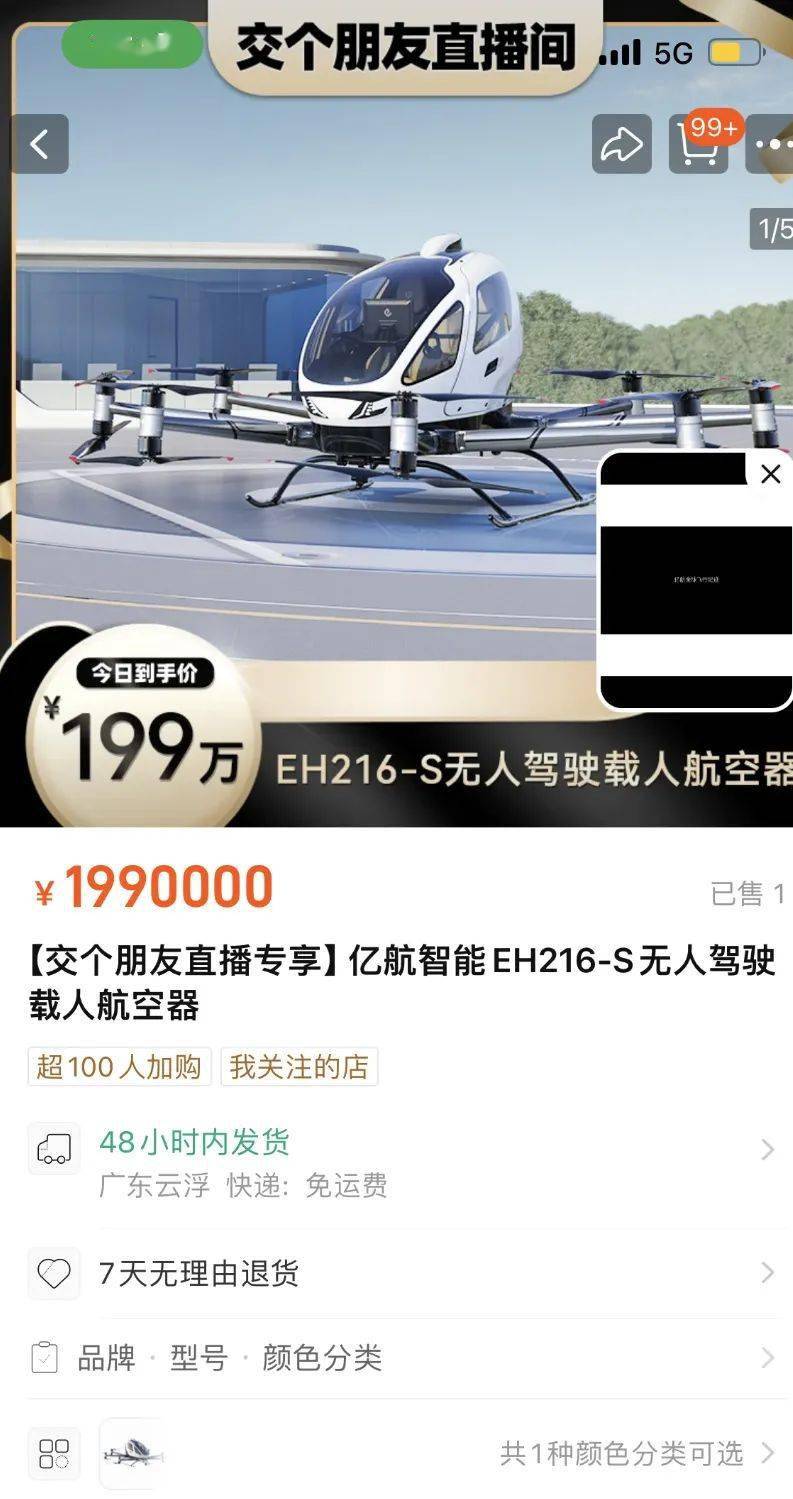 “空中的士”，淘宝售出