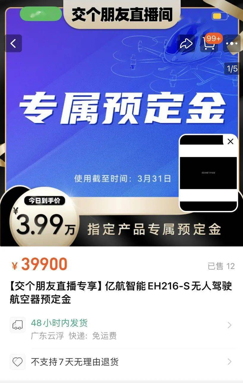 “空中的士”，淘宝售出