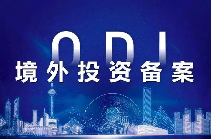 ODI存量权益登记开始了，境外投资未做备案登记将产生哪些影响？