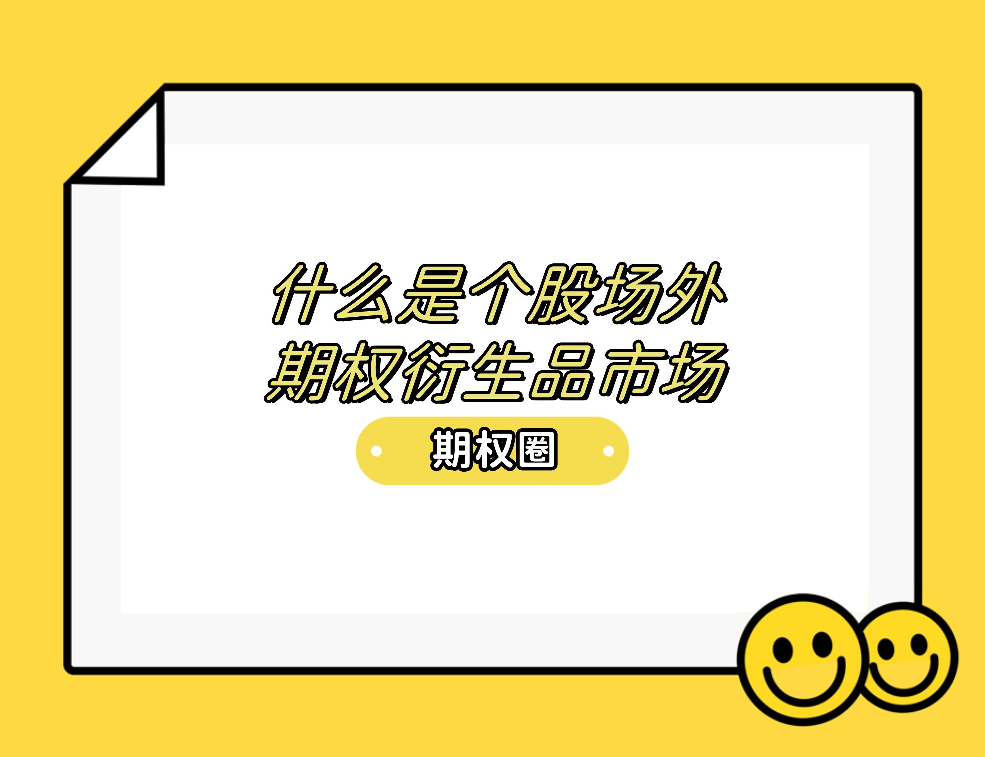 什么是个股场外期权衍生品市场？