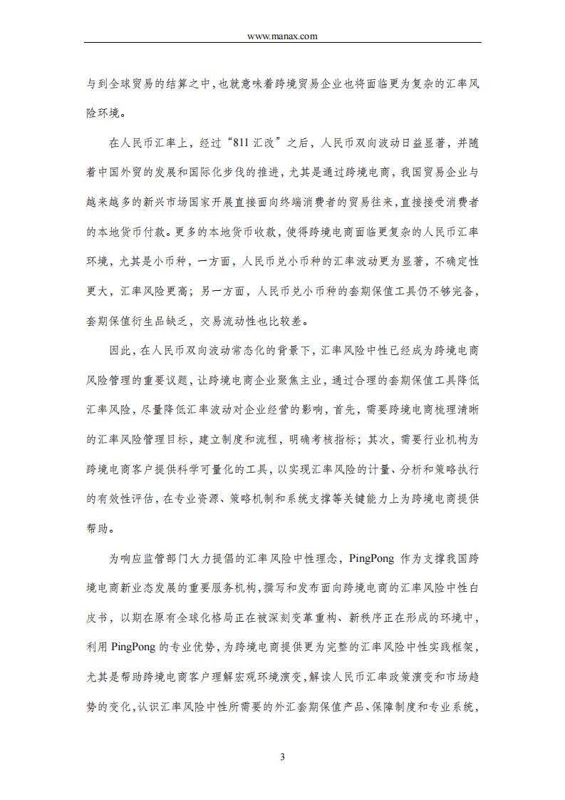 2024跨境电商行业汇率风险中性白皮书