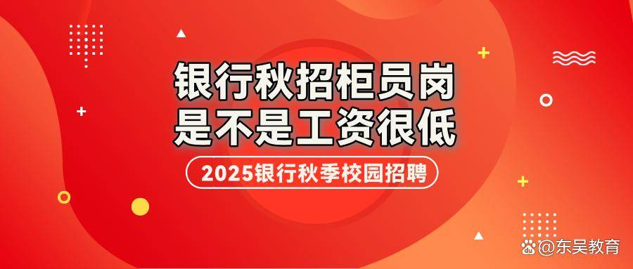 银行秋招柜员岗工资很低么