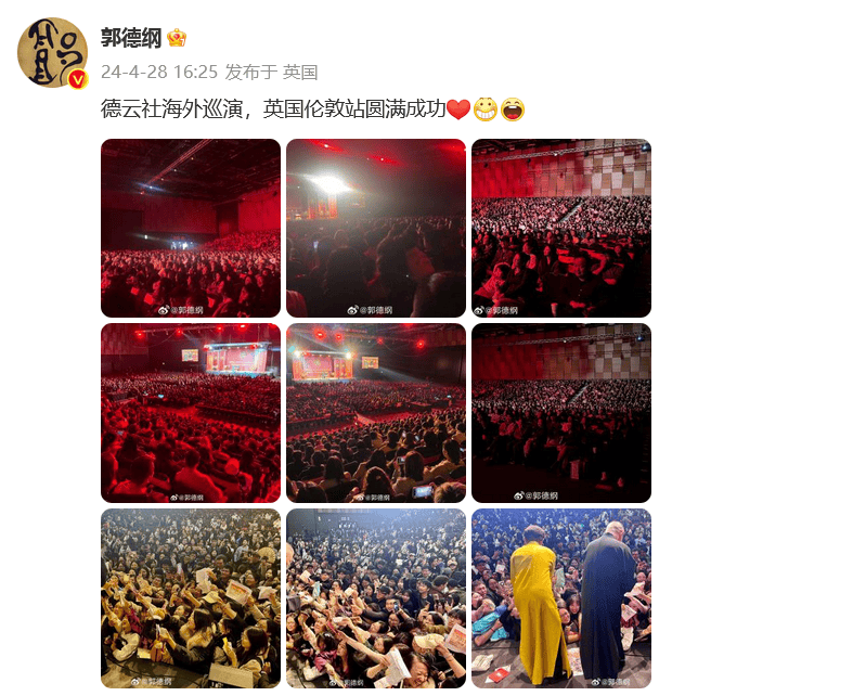 德云社海外巡演首站落幕，郭德纲晒现场照，台下座无虚席人气火爆：英国伦敦站圆满成功