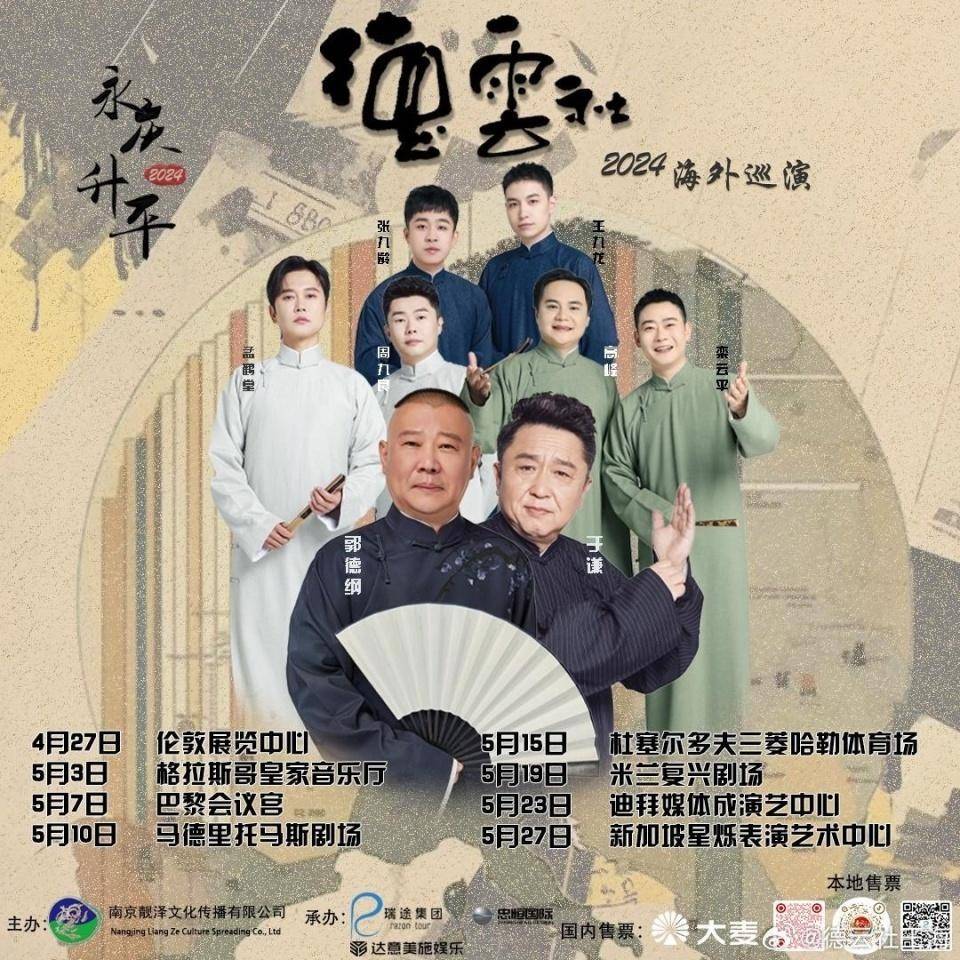 德云社海外巡演首站落幕，郭德纲晒现场照，台下座无虚席人气火爆：英国伦敦站圆满成功