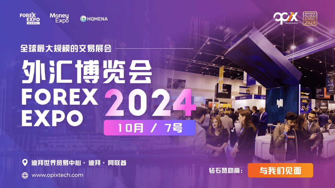 迪拜外汇博览会：OPIX辰德邀您共襄盛举