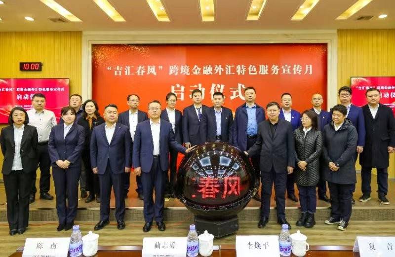 吉林市“吉汇春风”跨境金融外汇特色服务活动正式启动