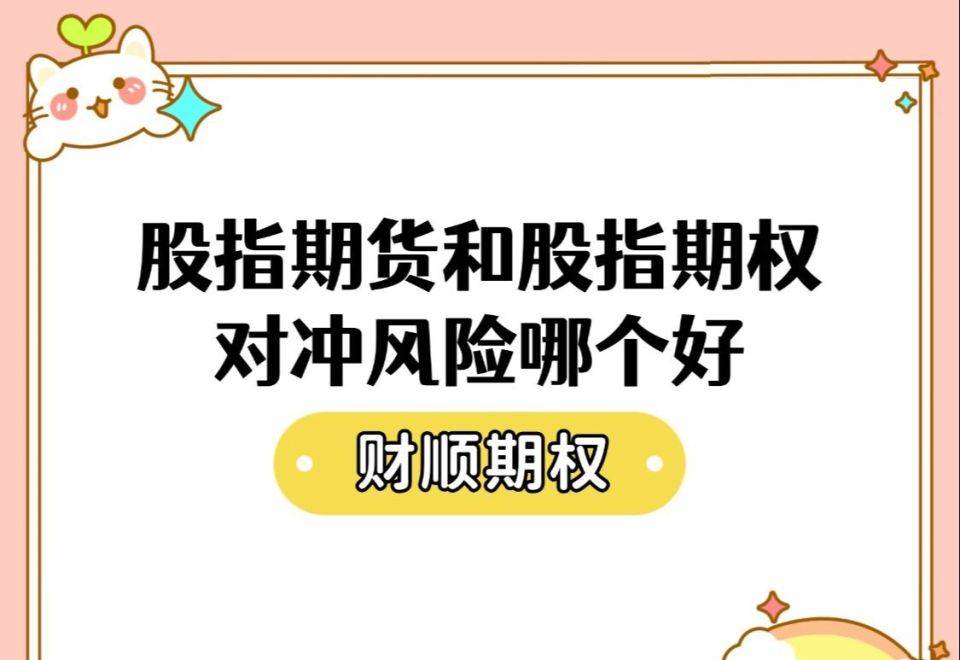 股指期货如何对冲，具体如何操作？