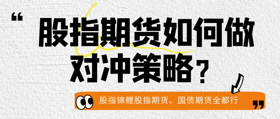 股指期货如何做对冲策略？怎样用股指期货进行对冲？
