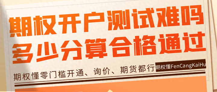 期权懂题库免费！期权开户测试难吗？多少分算合格通过？
