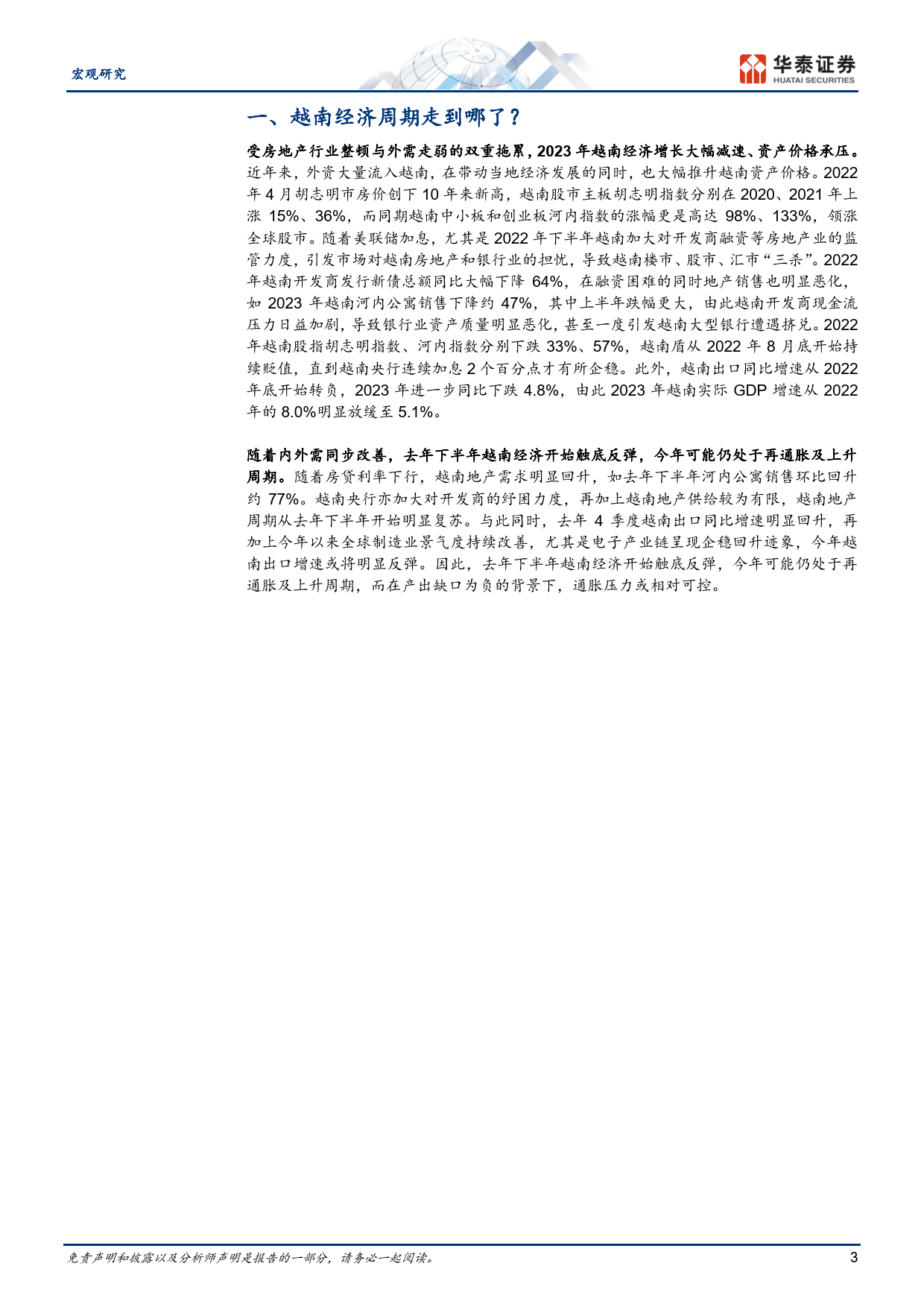 越南经济回顾与展望：短线反弹，长线可期（附下载）