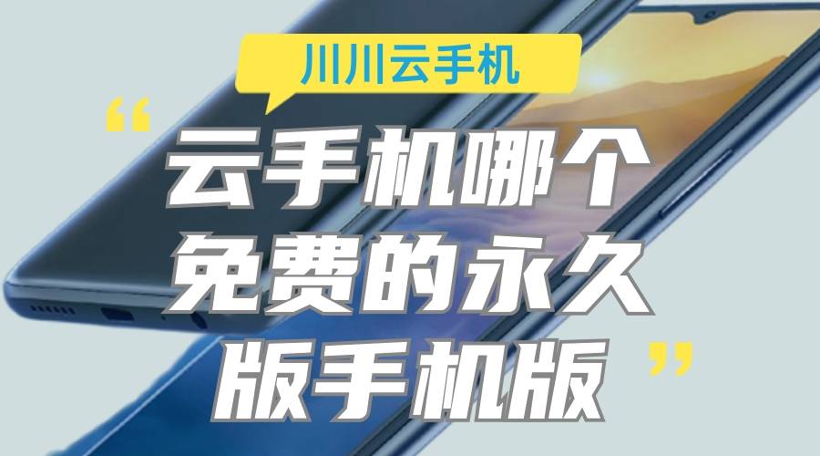 云手机永久免费版手机版怎么样？云手机挂机软件哪个好