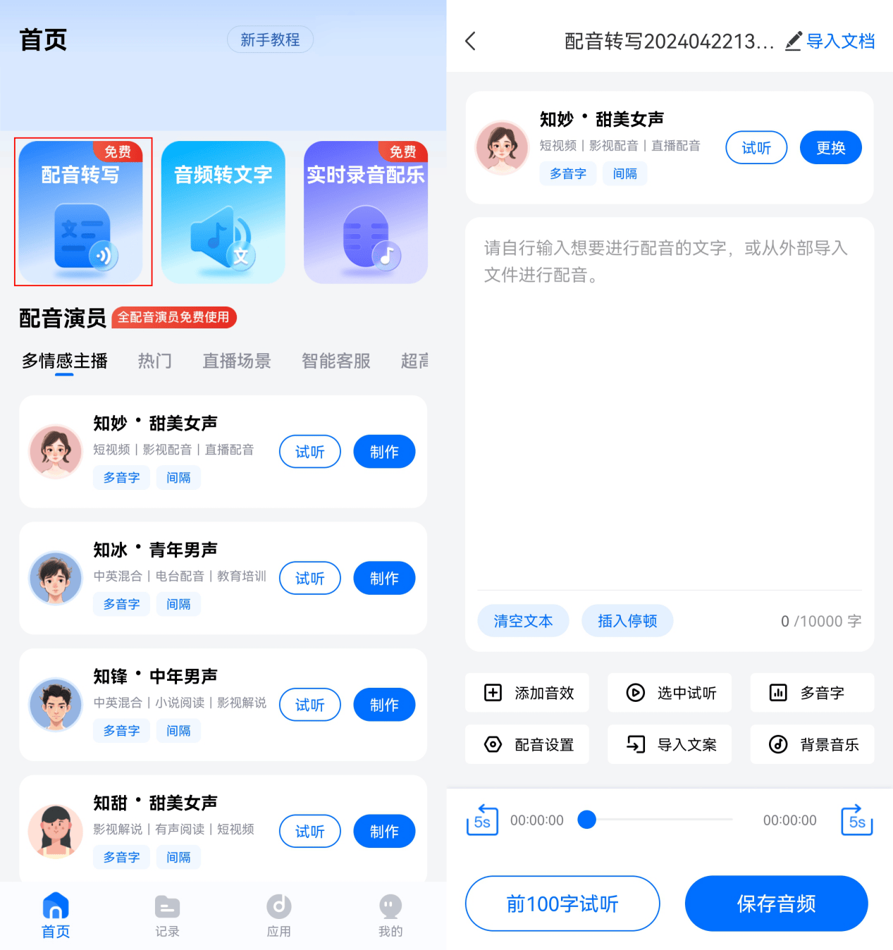 配音软件免费版手机推荐哪个？