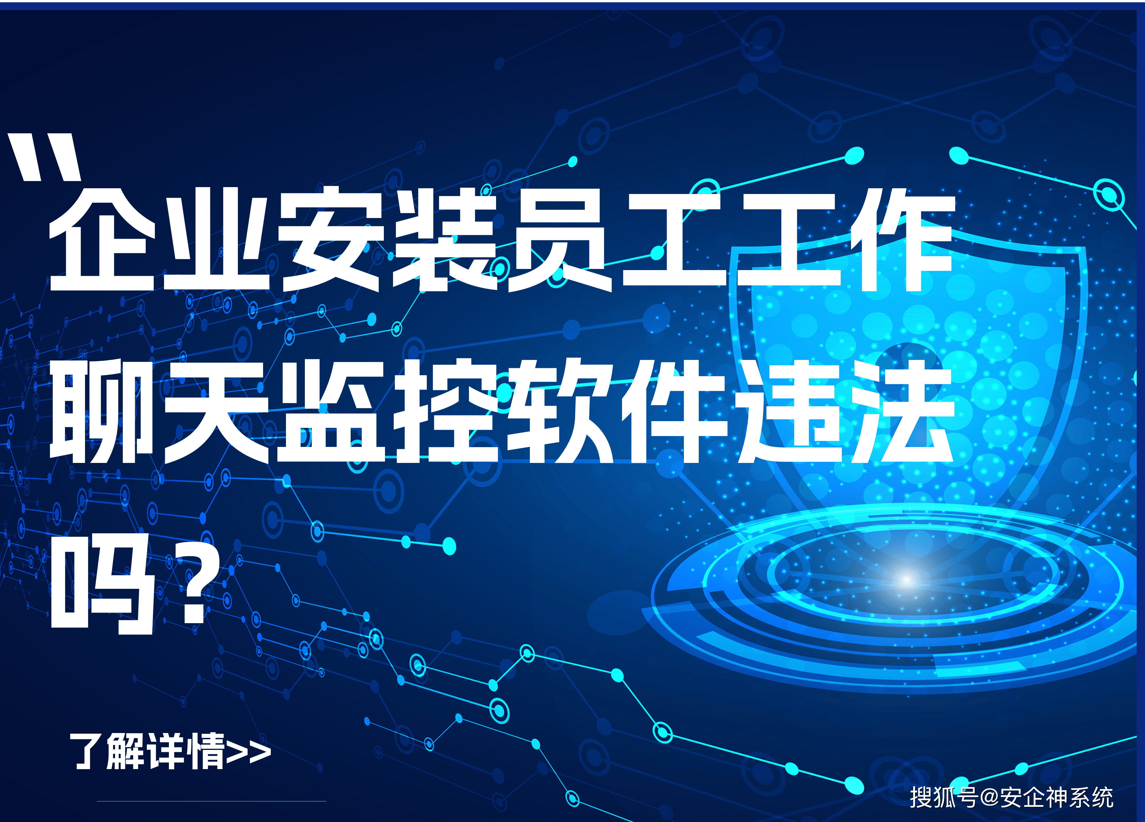 企业安装员工工作聊天监控软件违法吗？怎么做才能合法监控员工？