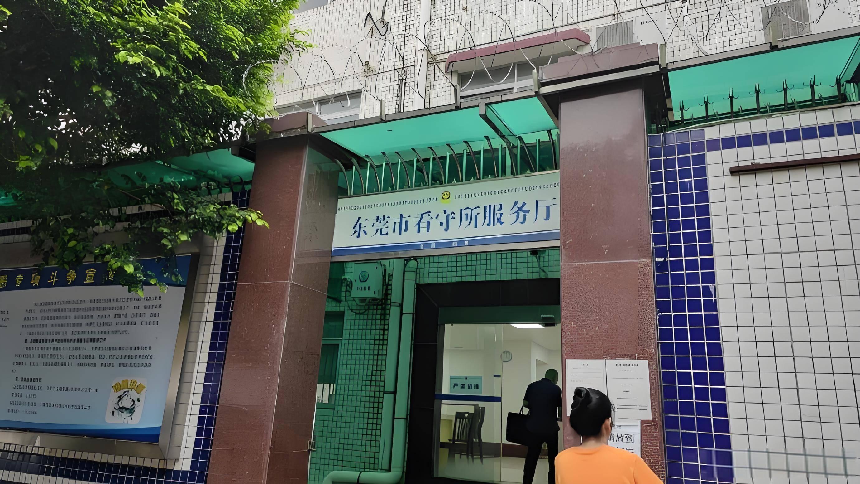 广东东莞市看守所拘留所地址，寄钱汇款上账存生活费方法