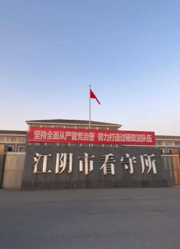 江阴市看守所寄钱汇款存生活费方法，江阴市看守所拘留所地址