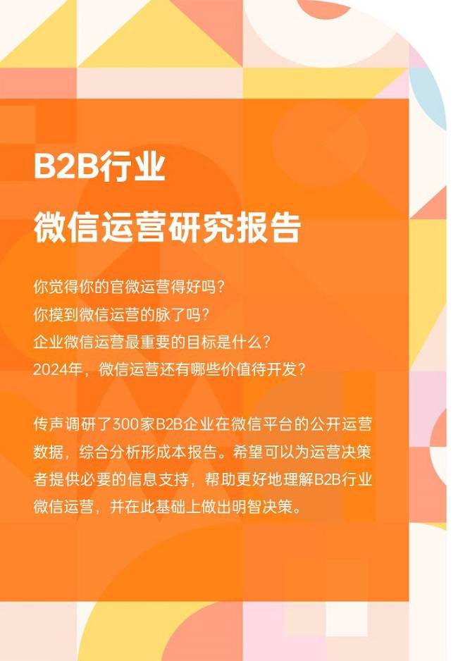 行业报告分享| 2024年B2B行业微信运营研究报告
