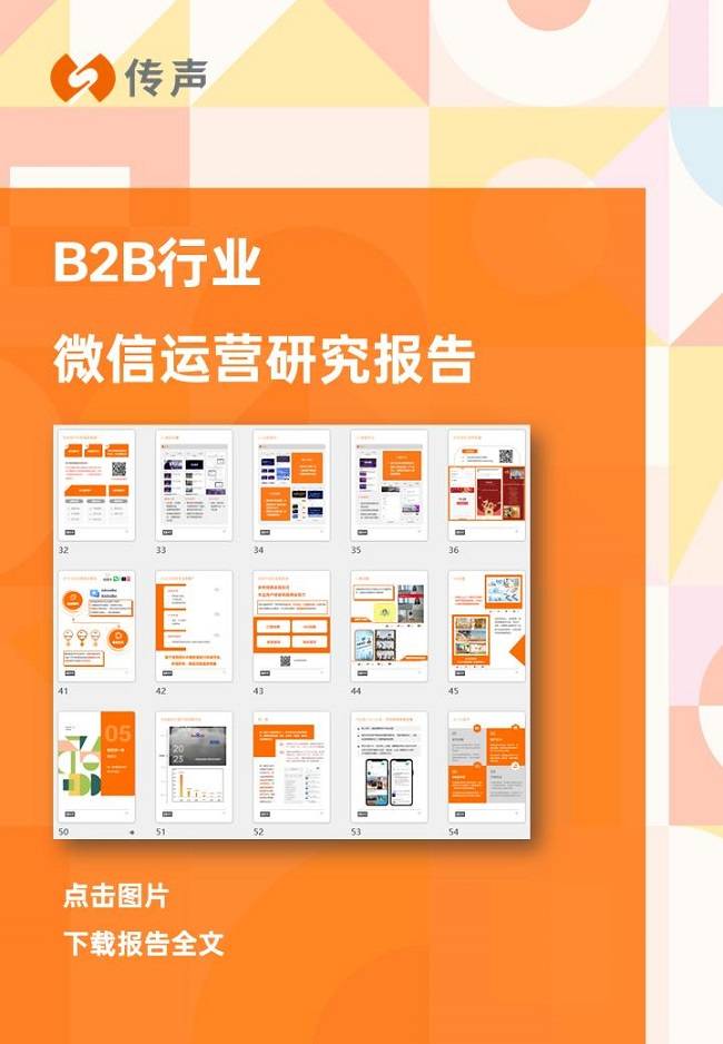 行业报告分享| 2024年B2B行业微信运营研究报告