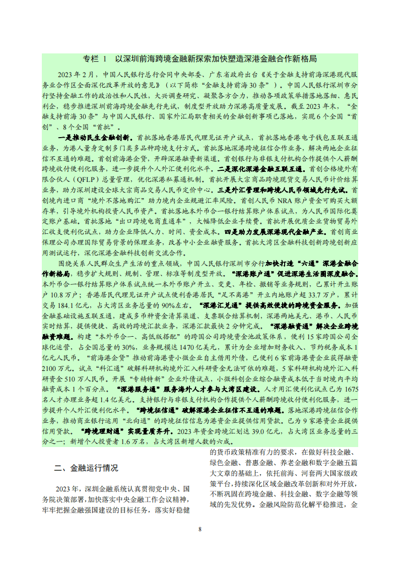 金融行业报告：深圳市金融运行报告（2024）