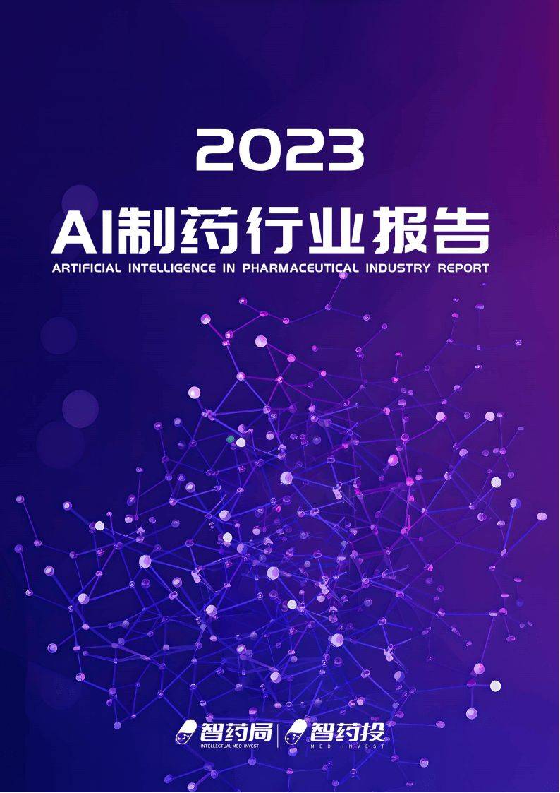AI制药行业报告