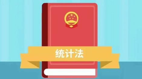 【统计法律法规】统计法律法规和国家统计政令重点解读