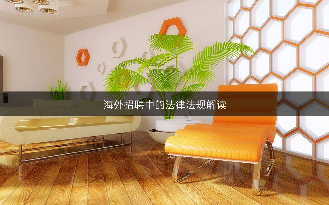 海外招聘中的法律法规解读