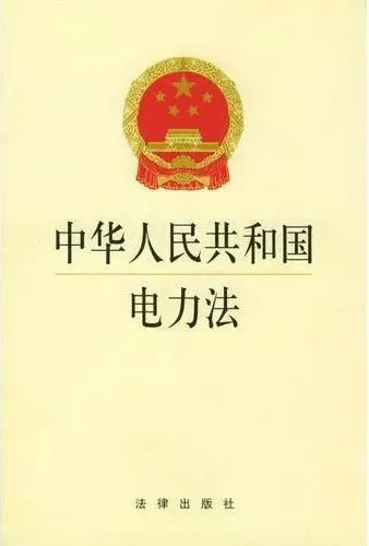 普法学习|电力法律法规知多少