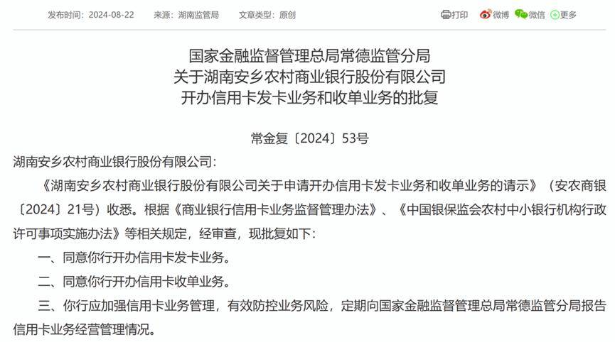 安乡农商行获批开办信用卡发卡业务和收单业务，注册资本未达“应当满足”要求