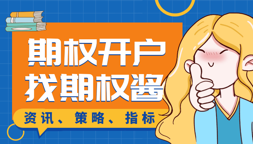 怎么开通etf期权的交易权限？