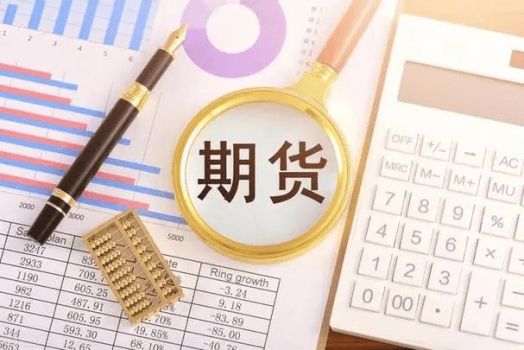 期货账户怎么开通？期货交易基本流程都有哪些？