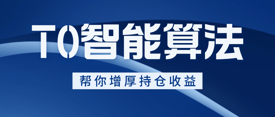 T0智能算法交易是什么？T0智能算法交易怎么开通？佣金是多少？
