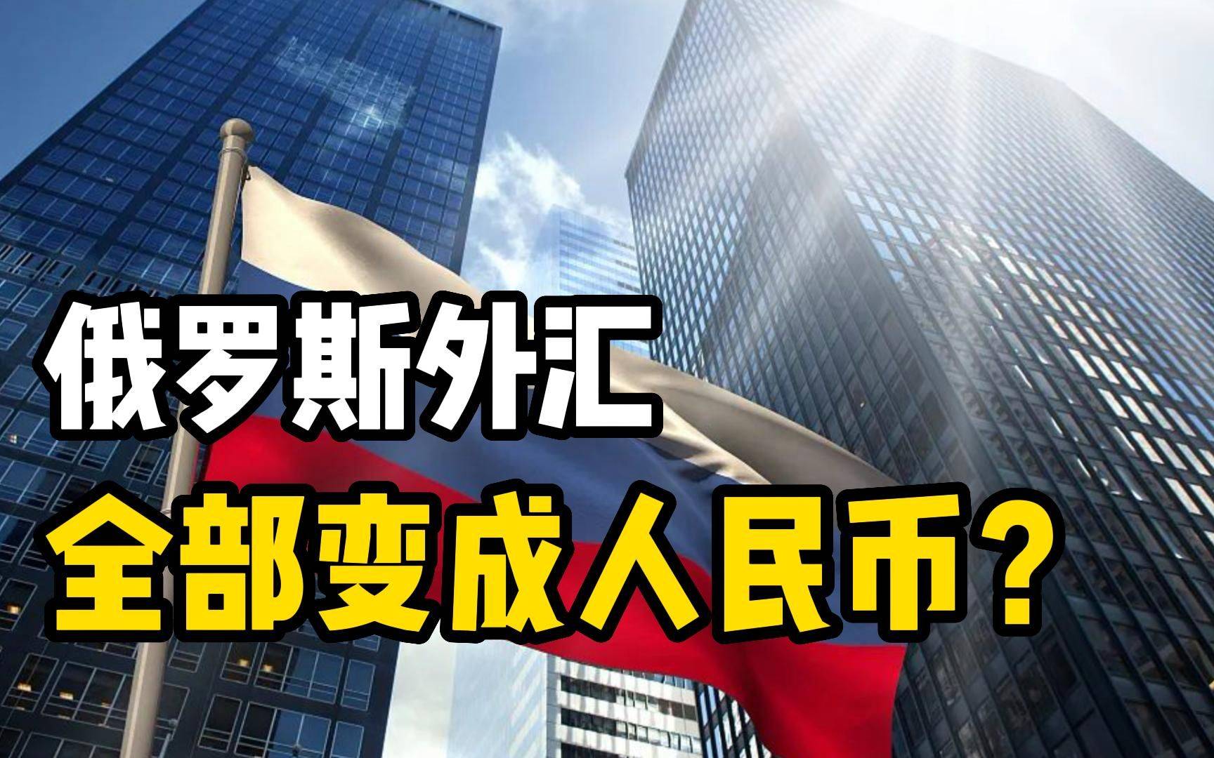 最新消息：人民币在俄罗斯外汇市场占比近100%，这意味着什么？