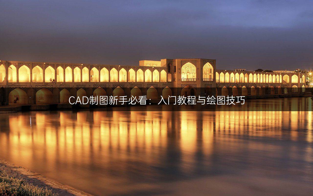 CAD制图新手必看：入门教程与绘图技巧