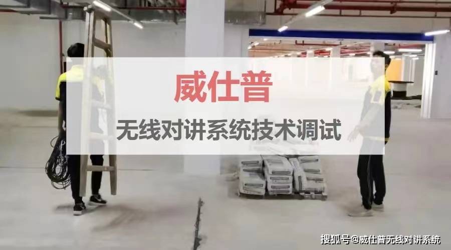 无线对讲系统技术调试入门：基础步骤与实用技巧