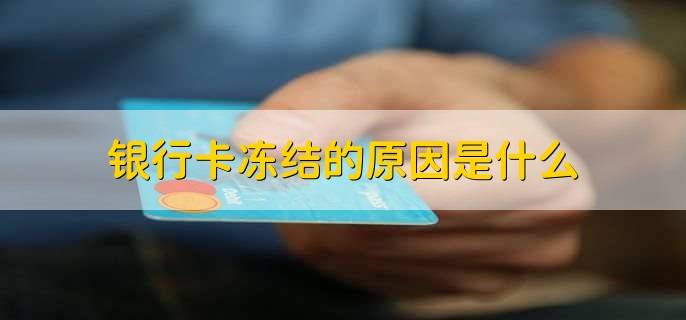 外汇市场银行卡被冻结常见解决办法