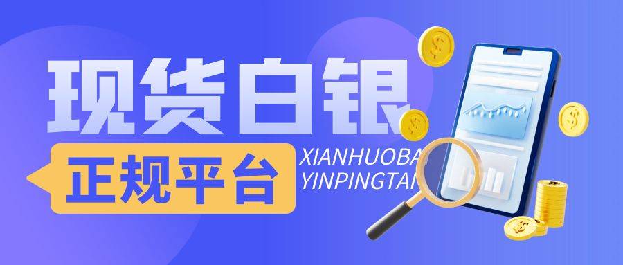 国内优质现货白银交易平台大盘点！