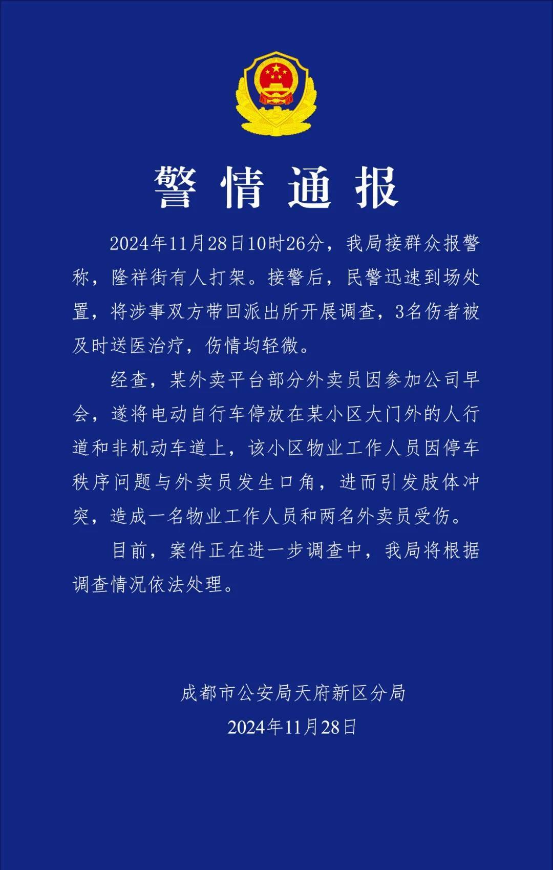 成都警方通报“外卖员与小区物业人员发生肢体冲突”：3人受伤