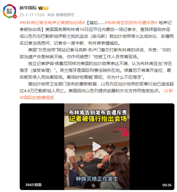 尴尬……布林肯告别发布会遭斥责，呛声记者被抬出会场