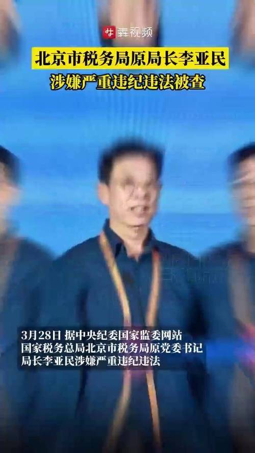 北京税务局长李亚民被查，引发社会广泛关注