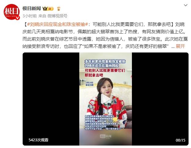 刘晓庆回应现金和珠宝被偷：可能别人比我更需要它们，那就拿去吧