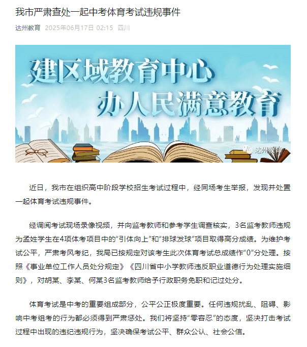 一中考生体考违规得高分，四川达州：考生0分，3名监考教师被处分